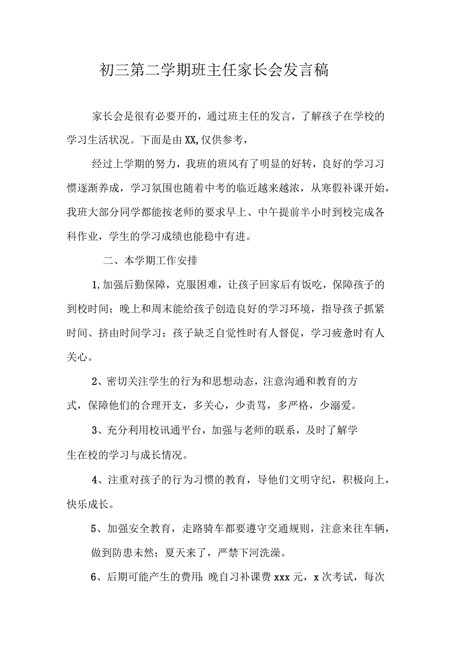 初三第二学期班主任家长会发言稿_第1页