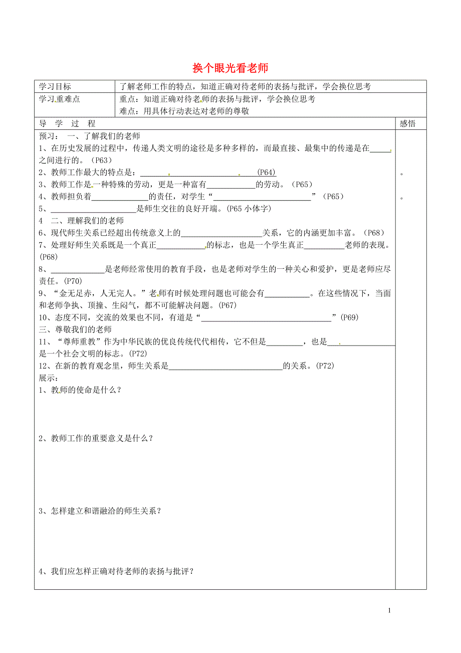 江苏省宿迁市现代实验学校八年级政治上册第6课换个眼光看老师导学案无答案苏教版_第1页