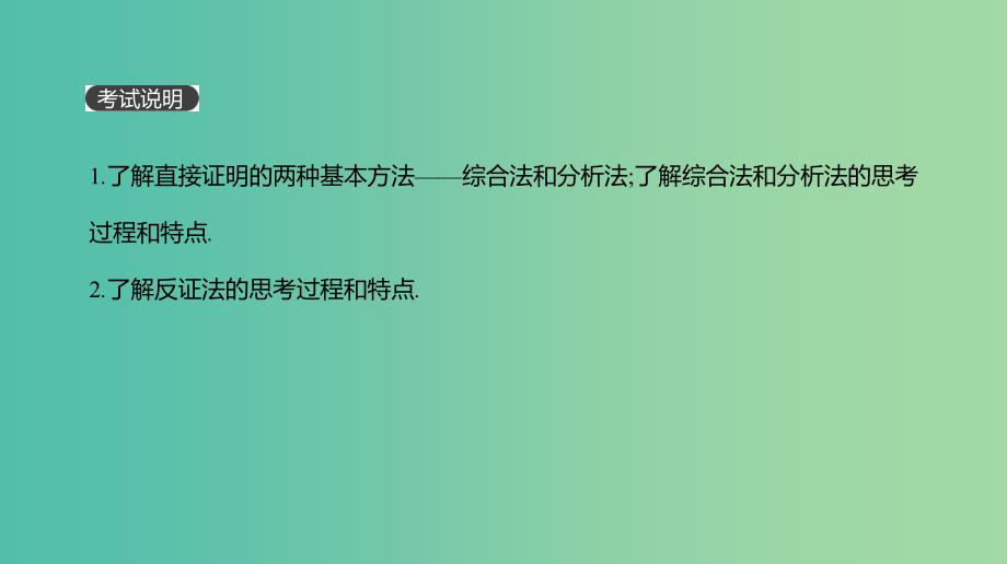 高考数学一轮复习第6单元不等式推理与证明第38讲直接证明与间接证明课件理.ppt_第2页