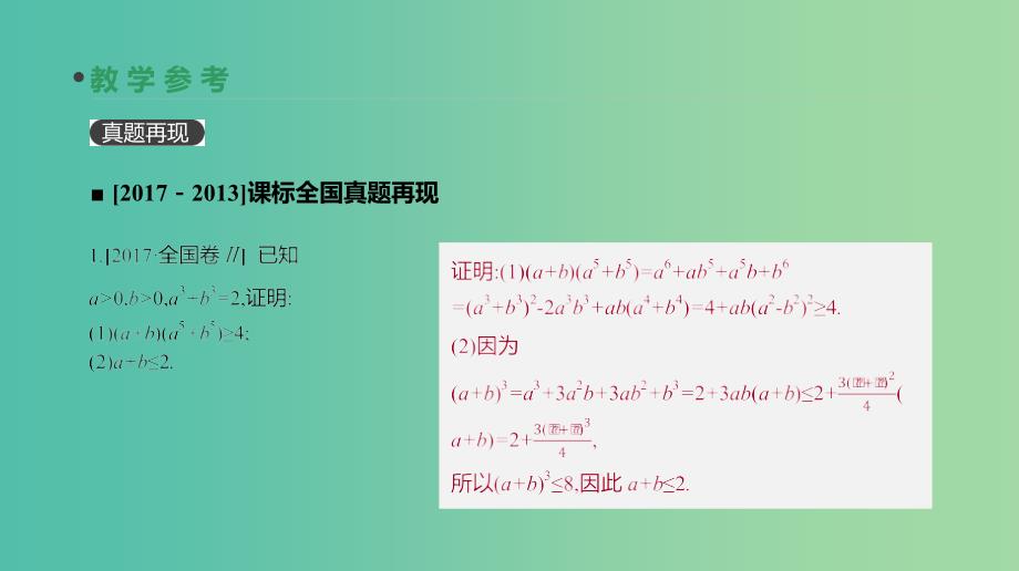 高考数学一轮复习第6单元不等式推理与证明第38讲直接证明与间接证明课件理.ppt_第4页