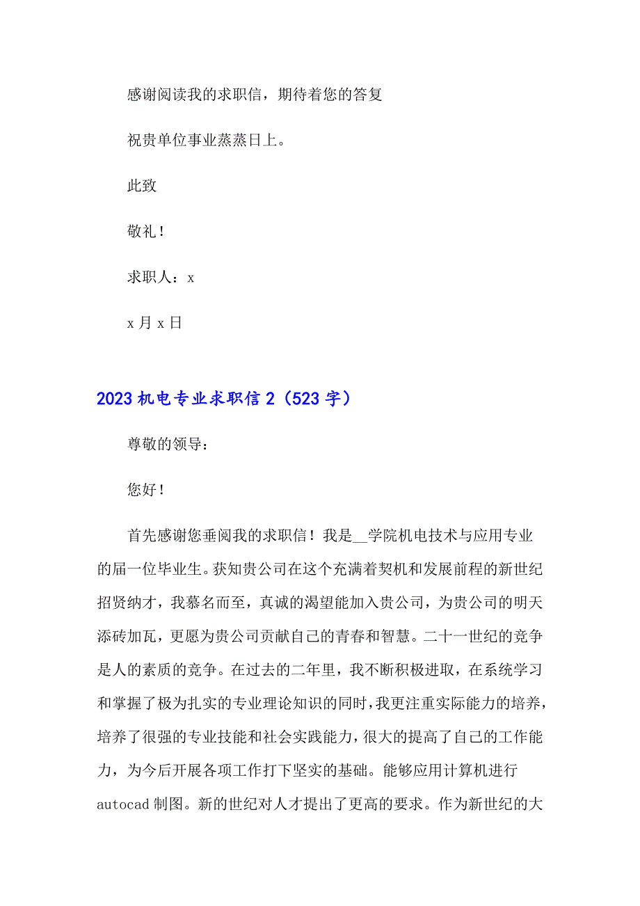 【多篇汇编】2023机电专业求职信_第2页