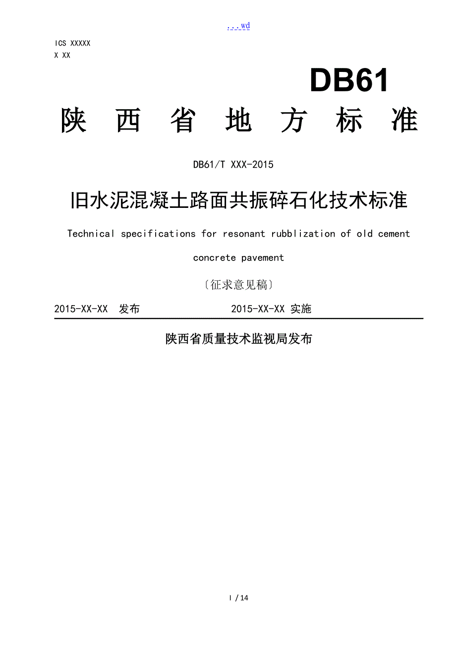 旧水泥混凝土路面共振碎石化技术规范设计[征求意见稿]_第1页