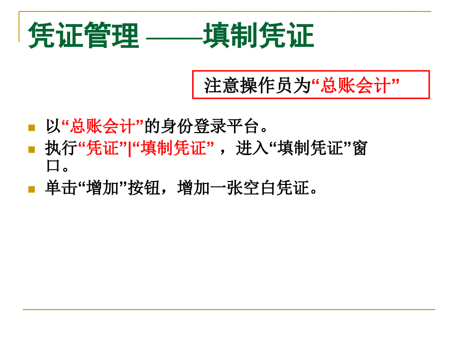 总账管理日常业务处理_第3页