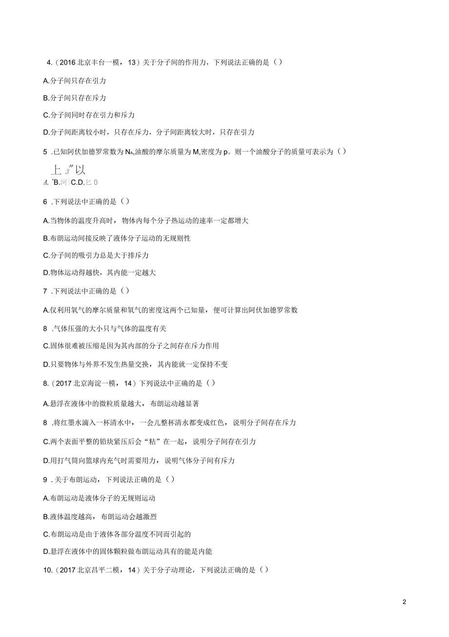 北京专用高考物理一轮复习第十四章热学第1讲分子动理论内能检测_第2页