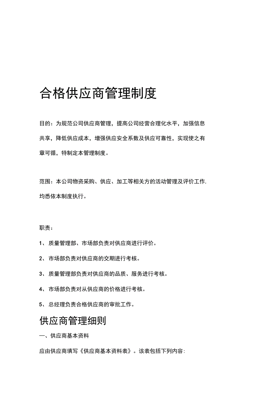 合格供应商管理制度_第1页