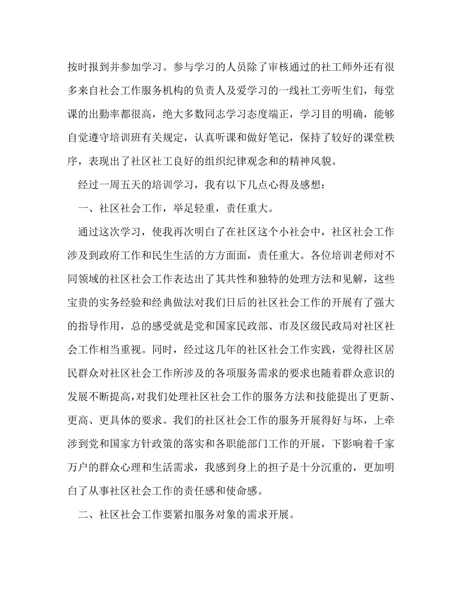 [精编]社区社会工作高级研修班培训心得_第2页