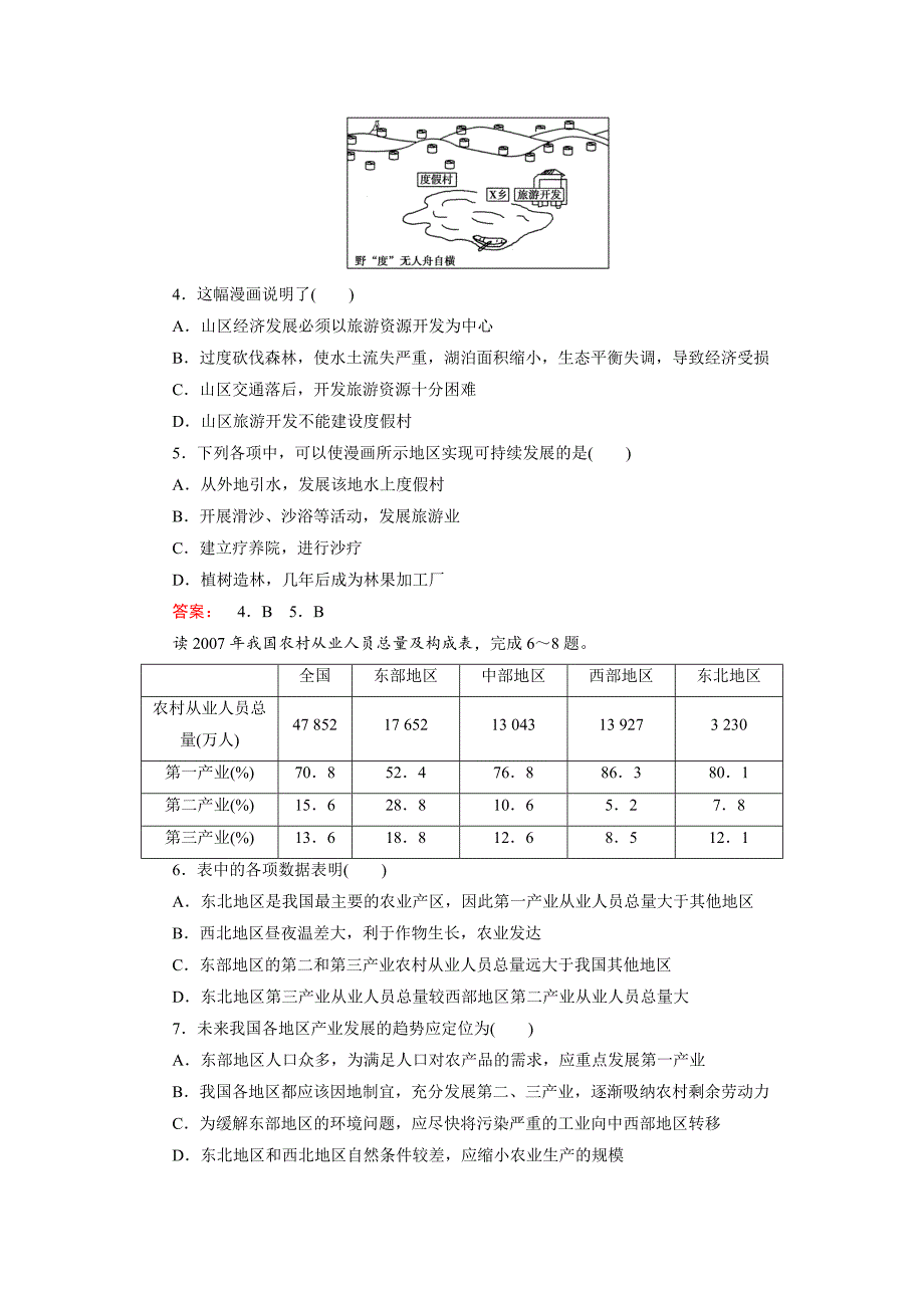 高中鲁教版地理必修3检测：单元活动4 Word版含解析_第2页