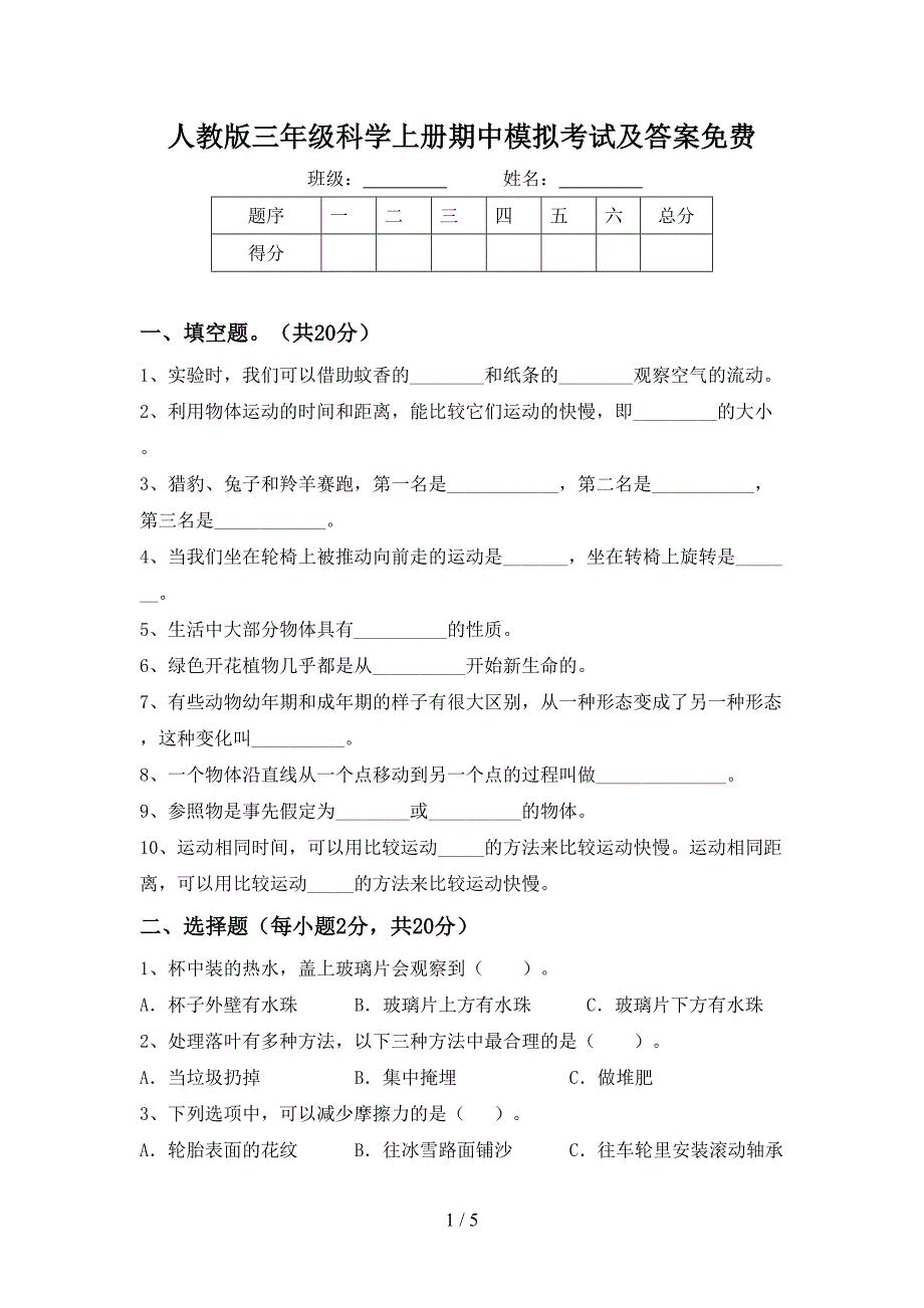 人教版三年级科学上册期中模拟考试及答案免费.doc_第1页