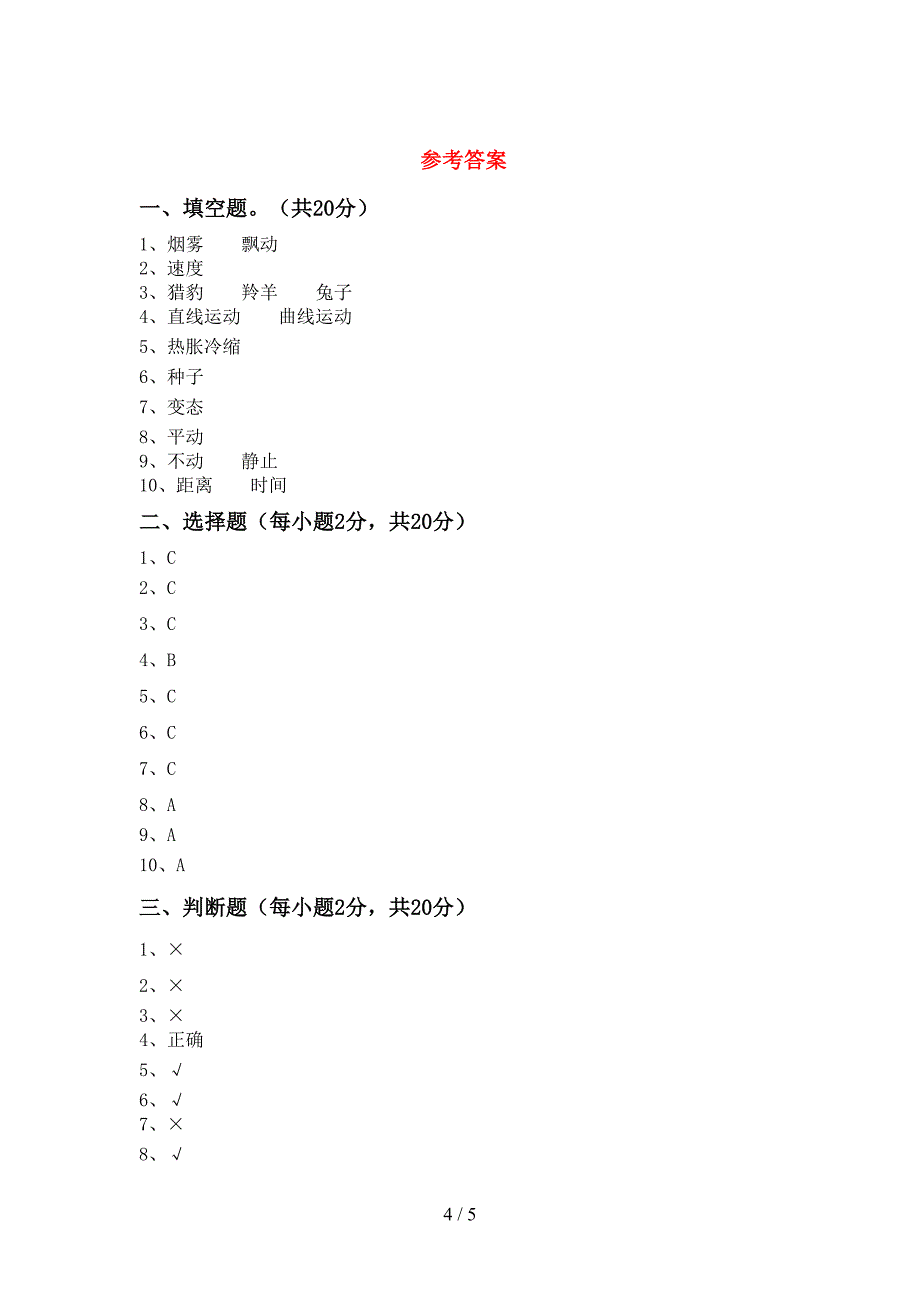 人教版三年级科学上册期中模拟考试及答案免费.doc_第4页