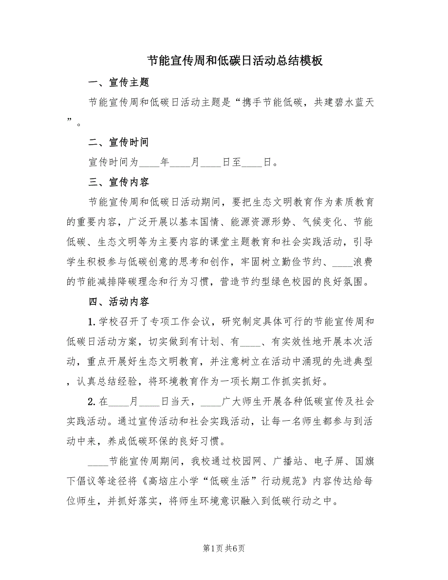 节能宣传周和低碳日活动总结模板.doc_第1页