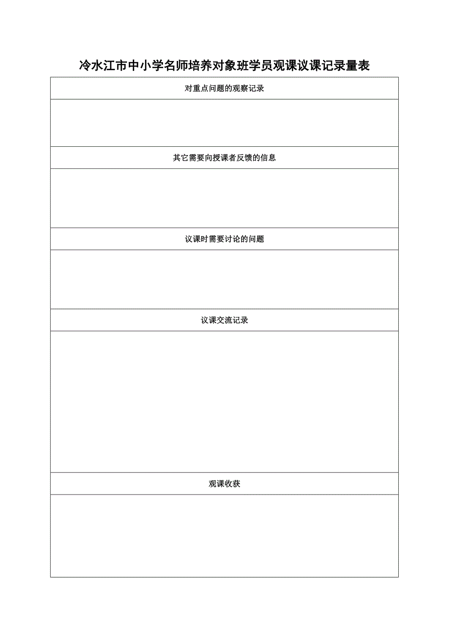 观课议课记录量表.doc_第1页