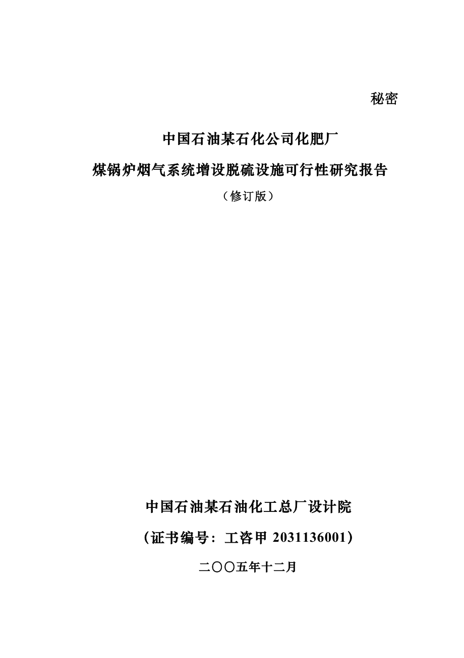 某石化公司烟气脱硫项目可研报告_第1页