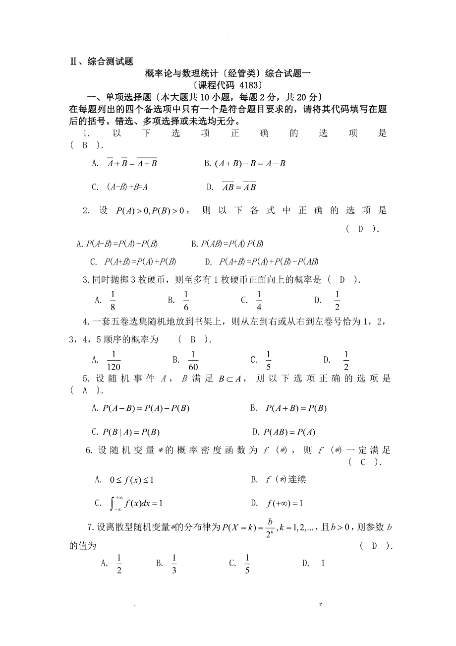 自考概率论数理统计经管类_第1页