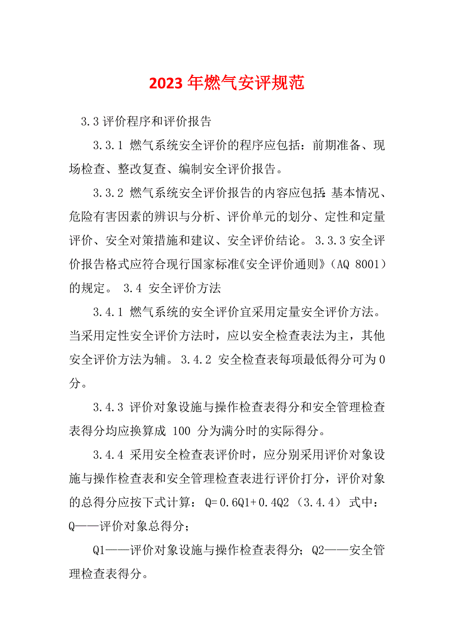 2023年燃气安评规范_第1页