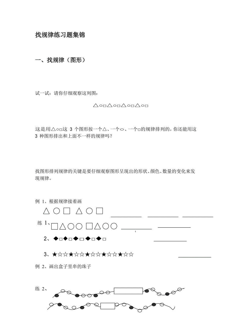 小学一年级数学找规律练习_第1页