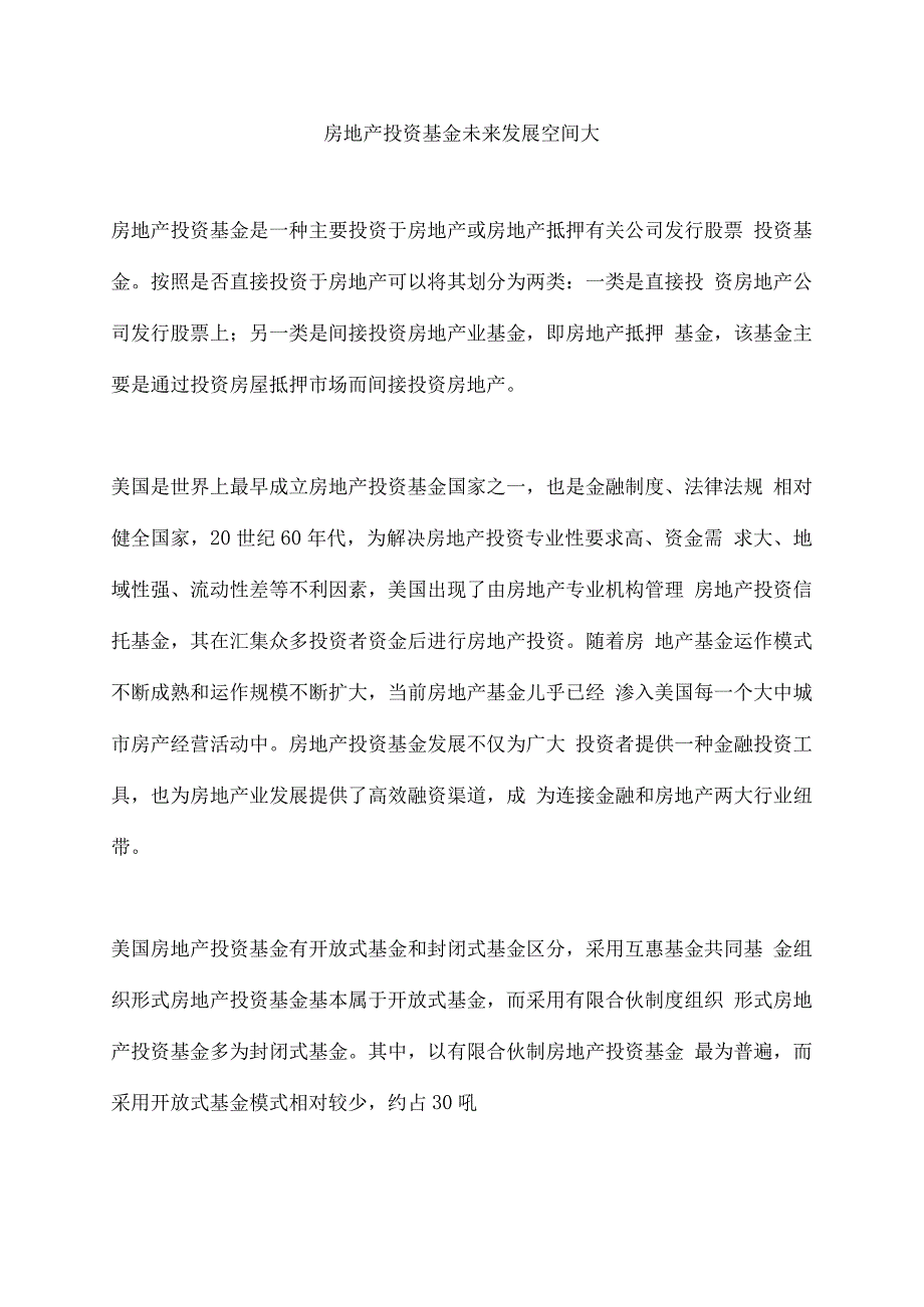 房地产投资基金未来发展空间大_第1页