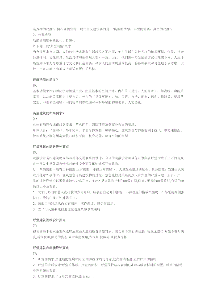 公共建筑设计工大重点与试题.doc_第2页