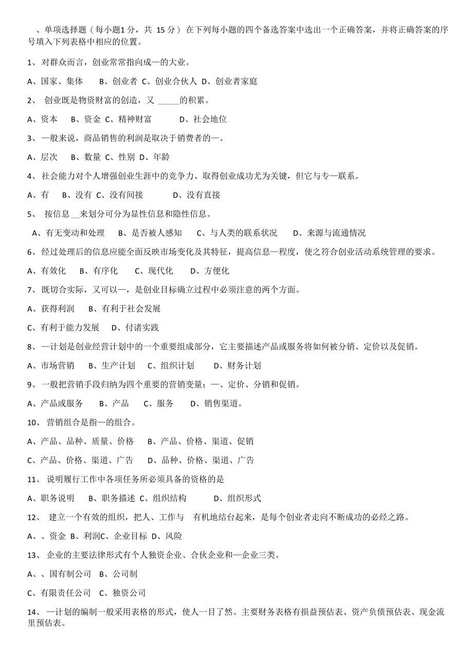 创业基础与实务试卷_第1页