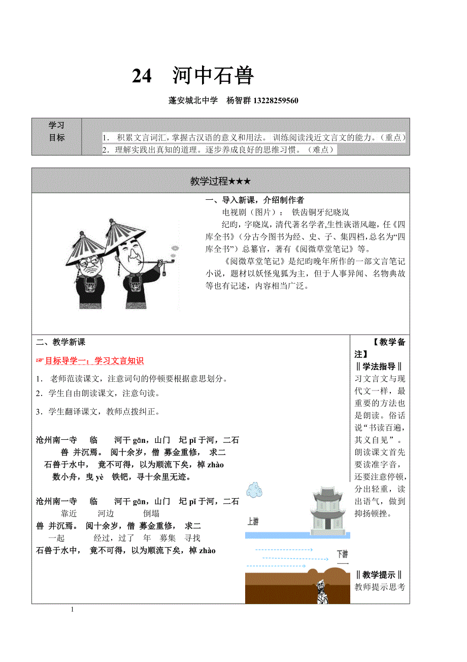 24河中石兽定稿教学设计_第1页