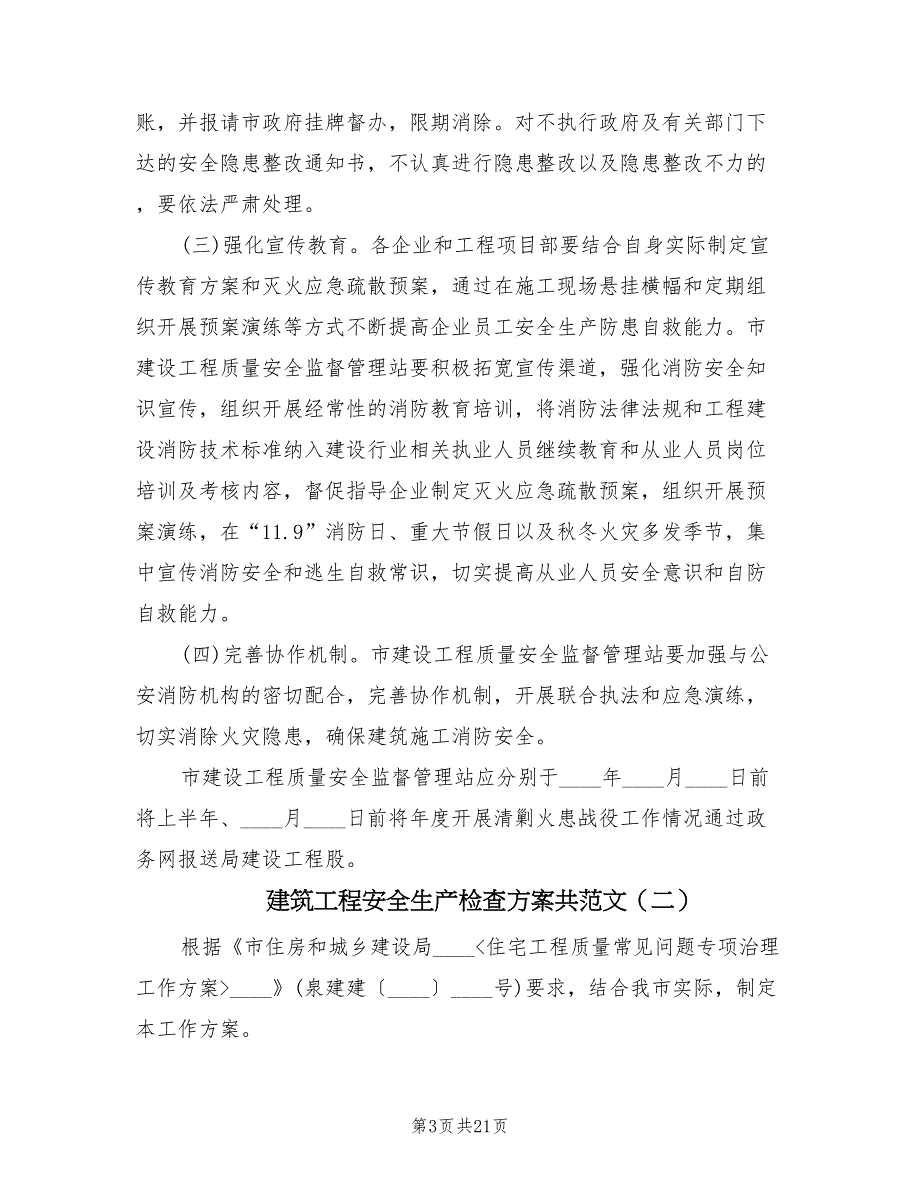 建筑工程安全生产检查方案共范文（5篇）_第3页