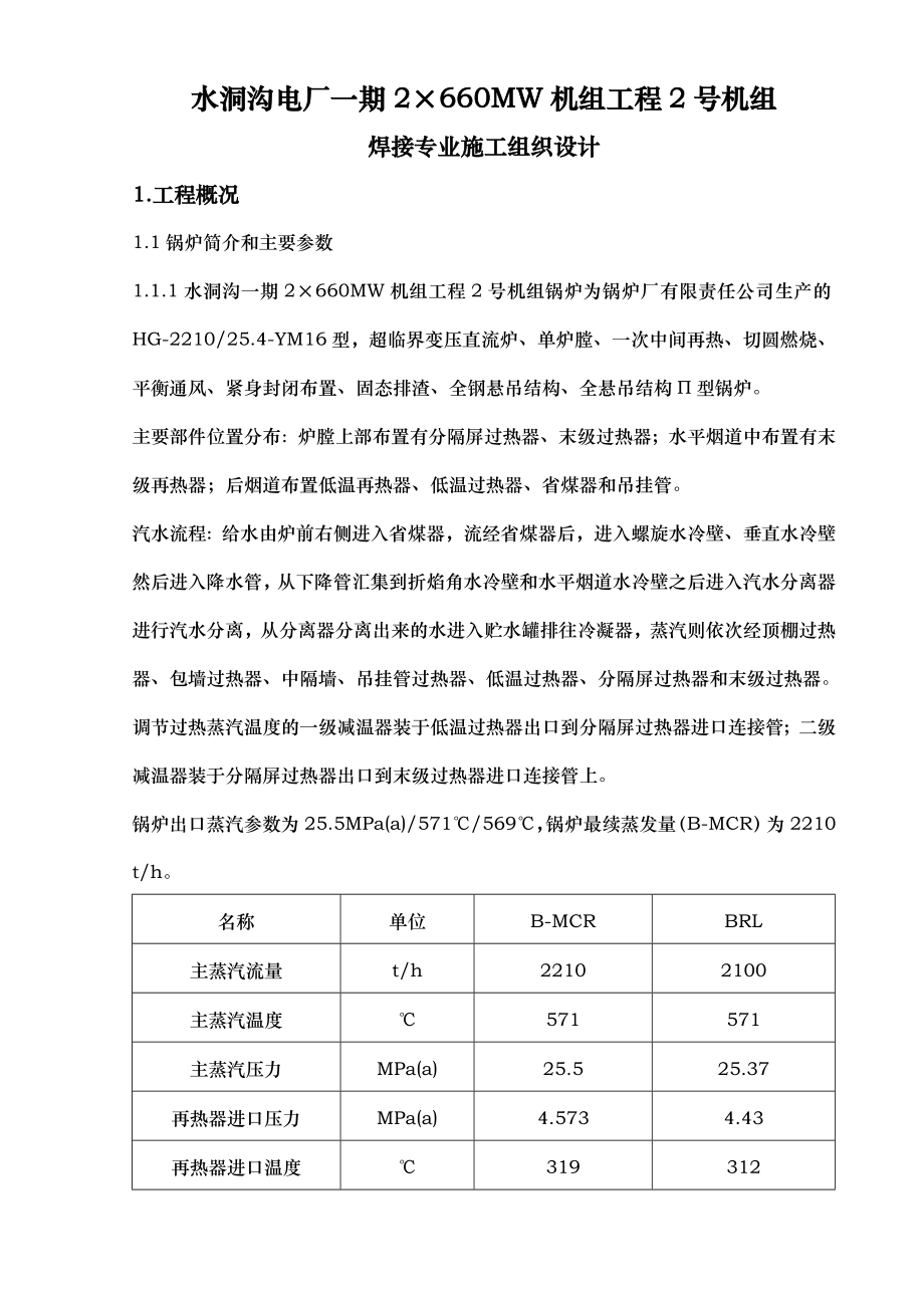 宁夏XX电厂焊接专业工程施工组织设计方案_第1页