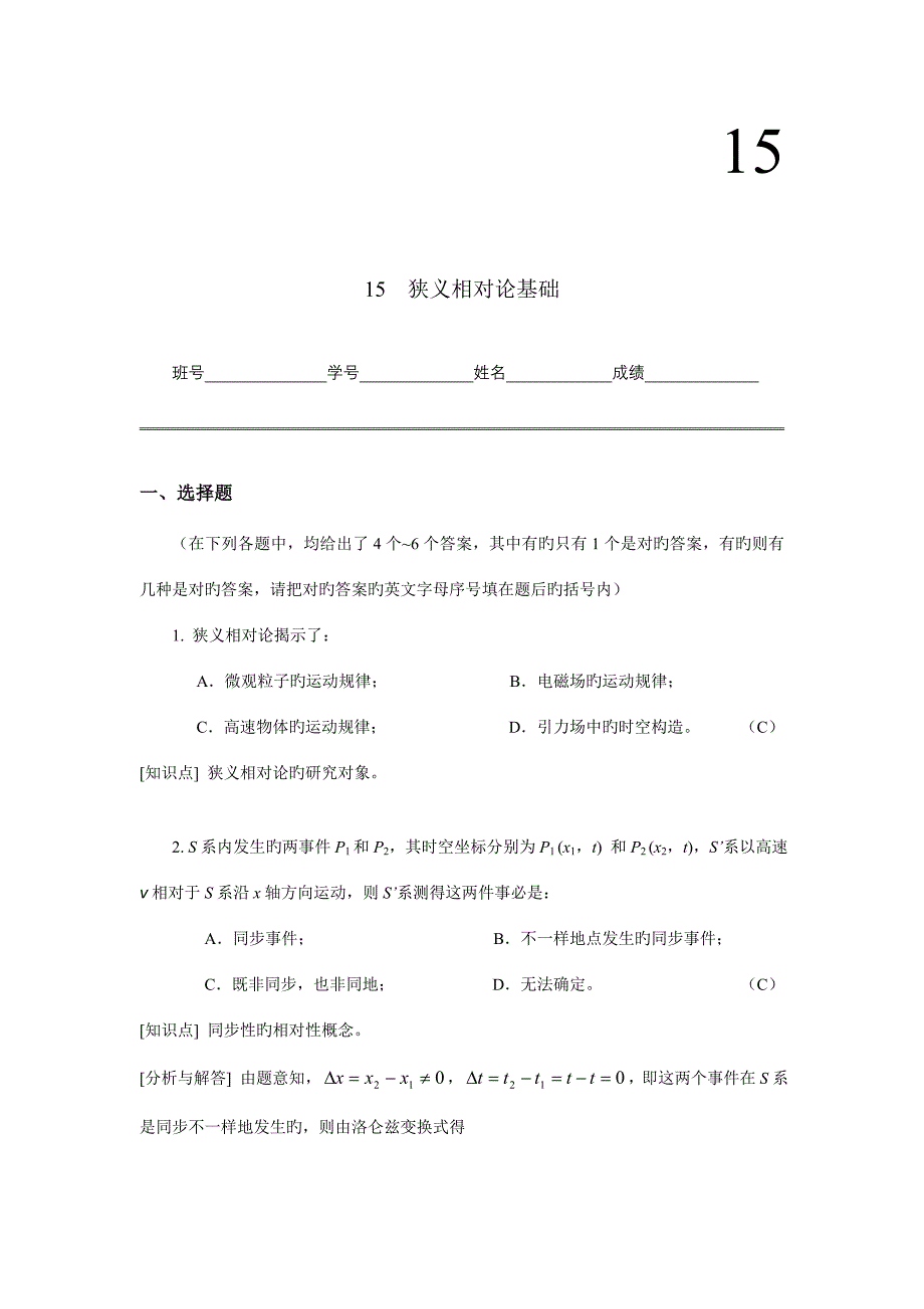 2023年工科物理大作业狭义相对论基础.doc_第1页