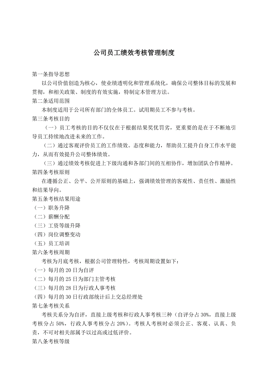 公司员工绩效考核管理制度新_第1页