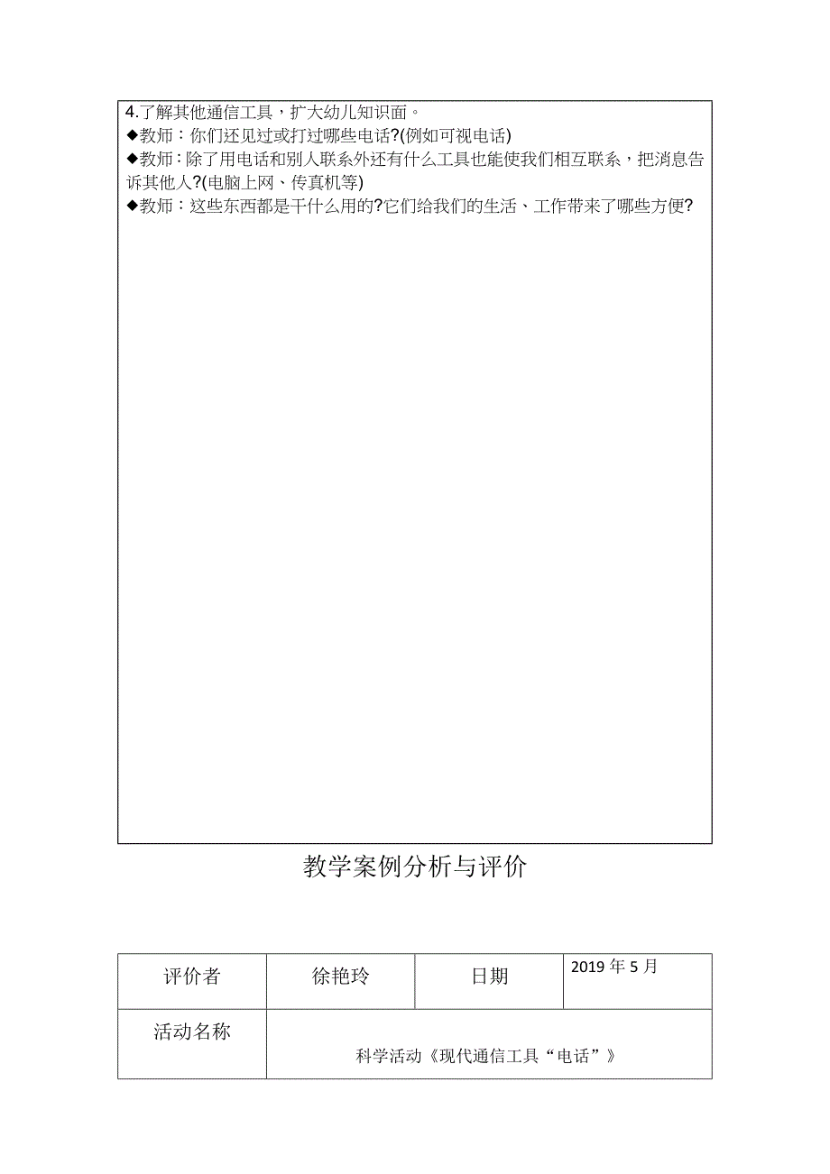 教学案例分析与评价（五月份）.docx_第2页