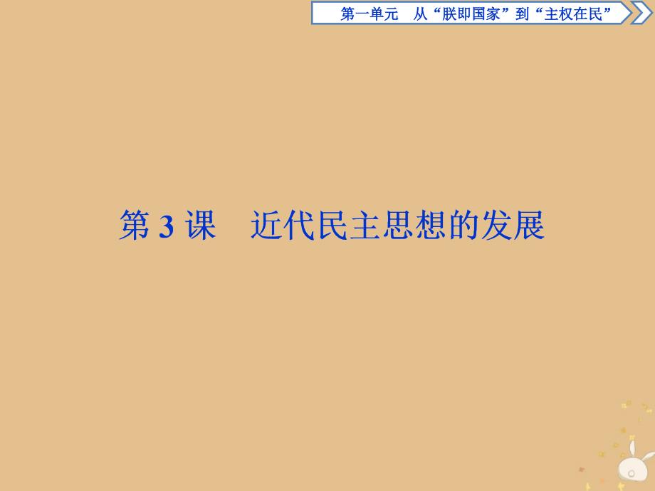 2019-2020学年高中历史 第一单元 从&amp;ldquo;朕即国家&amp;rdquo;到&amp;ldquo;主权在民&amp;rdquo; 第3课 近代民主思想的发展课件 岳麓版选修2_第1页