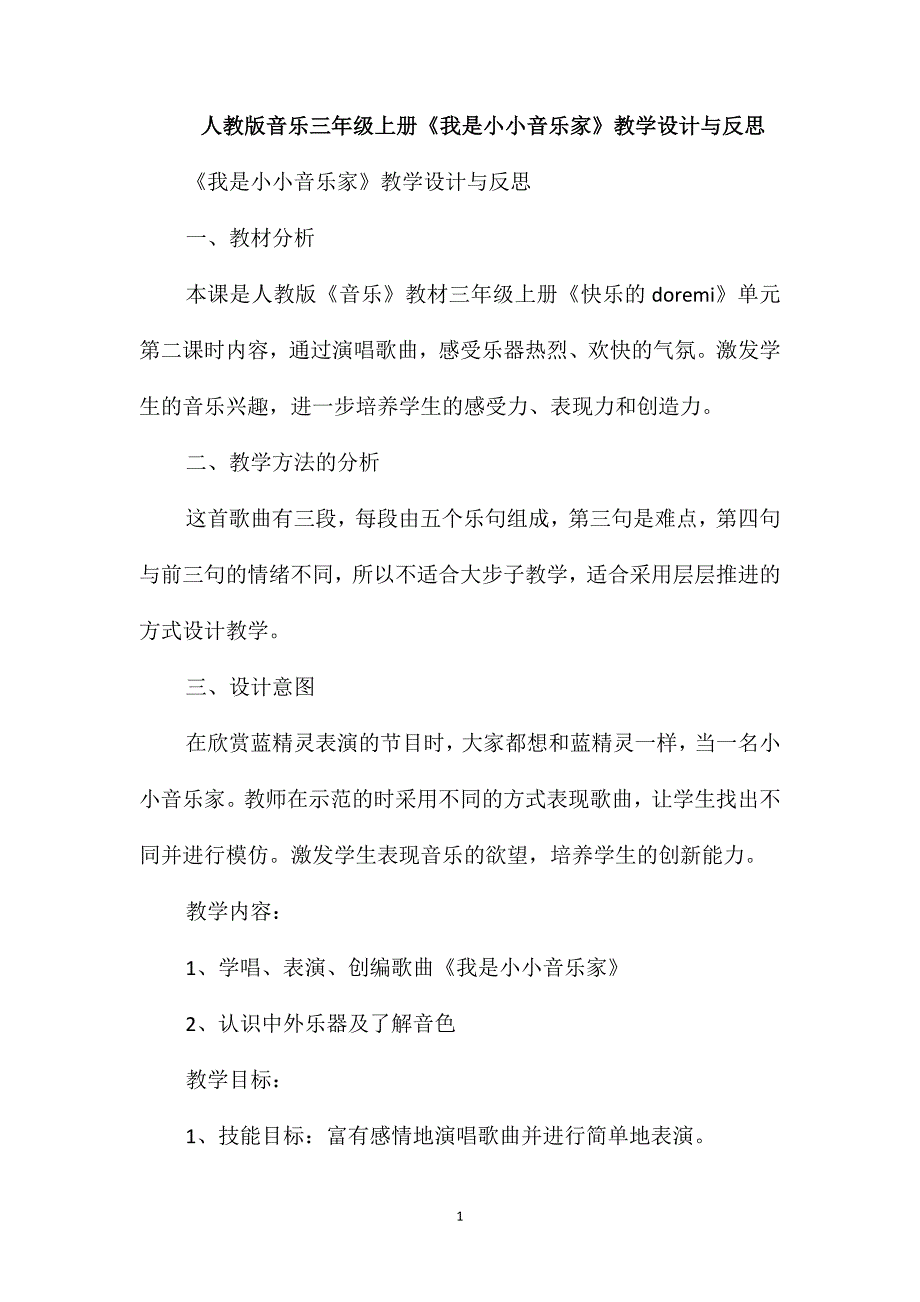 人教版音乐三年级上册《我是小小音乐家》教学设计与反思_第1页