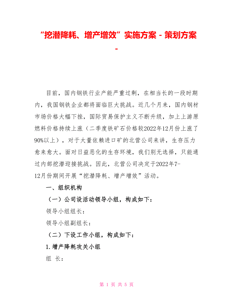 “挖潜降耗、增产增效”实施方案策划方案_第1页