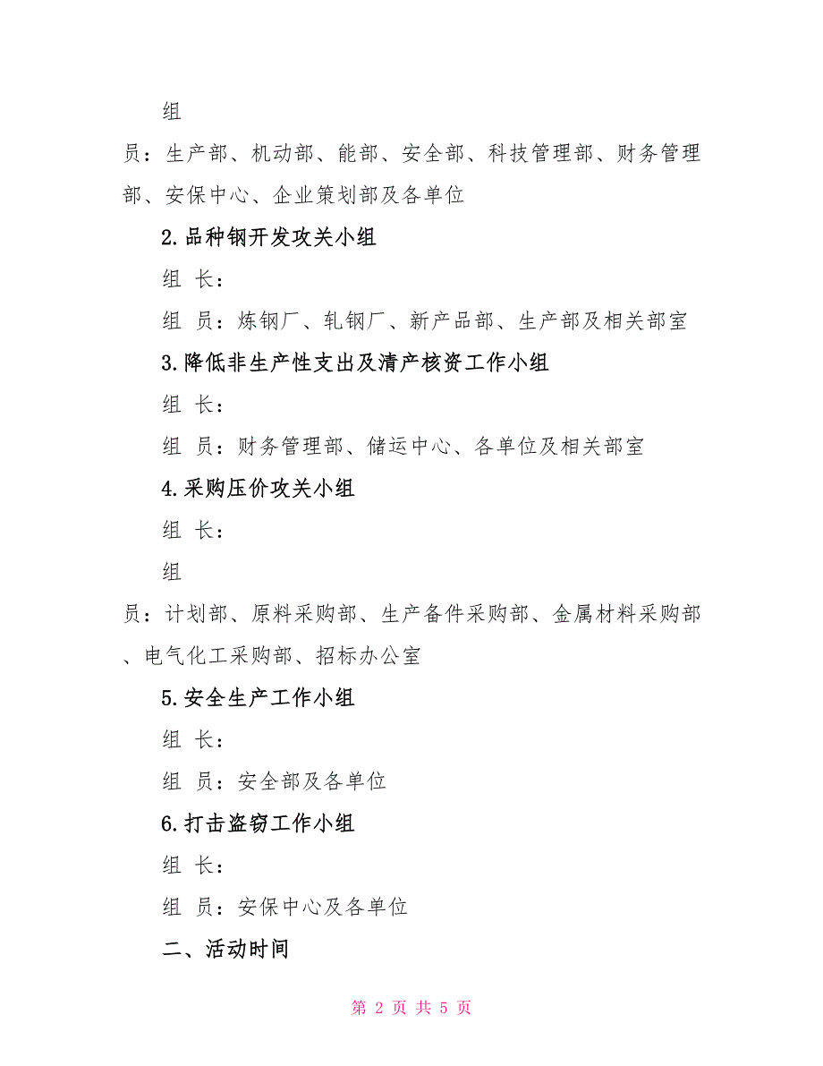 “挖潜降耗、增产增效”实施方案策划方案_第2页