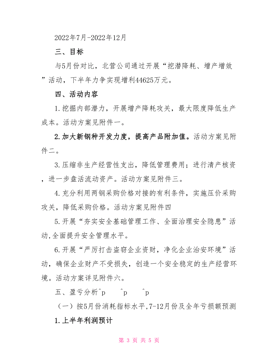 “挖潜降耗、增产增效”实施方案策划方案_第3页