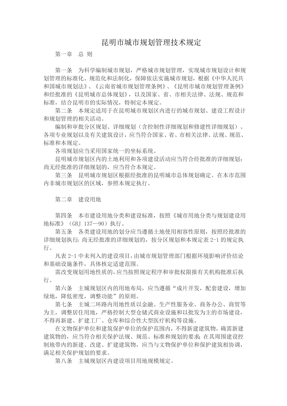 昆明城市规划管理技术条例_第1页