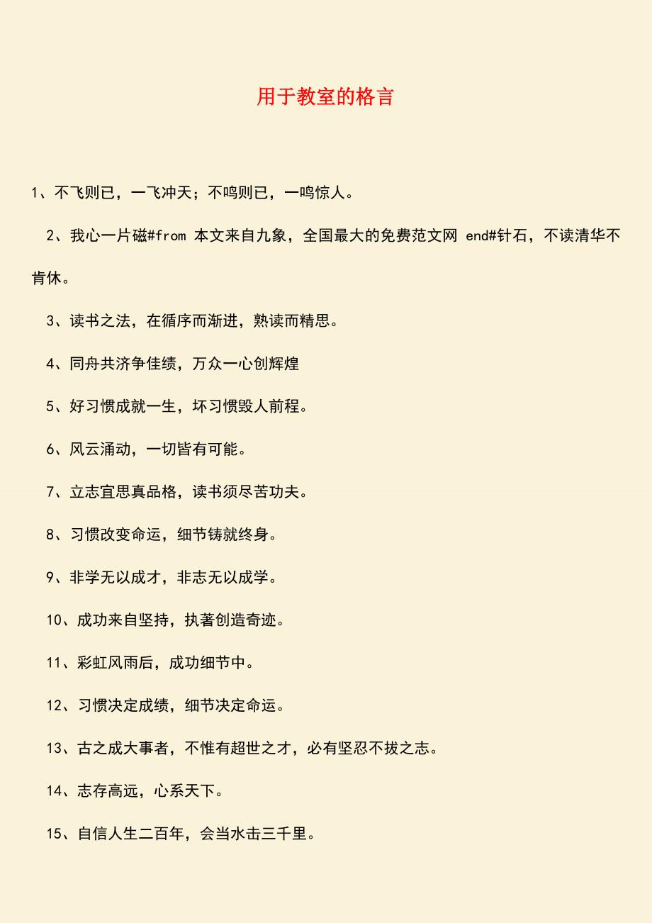参考范文：用于教室的格言.doc_第1页