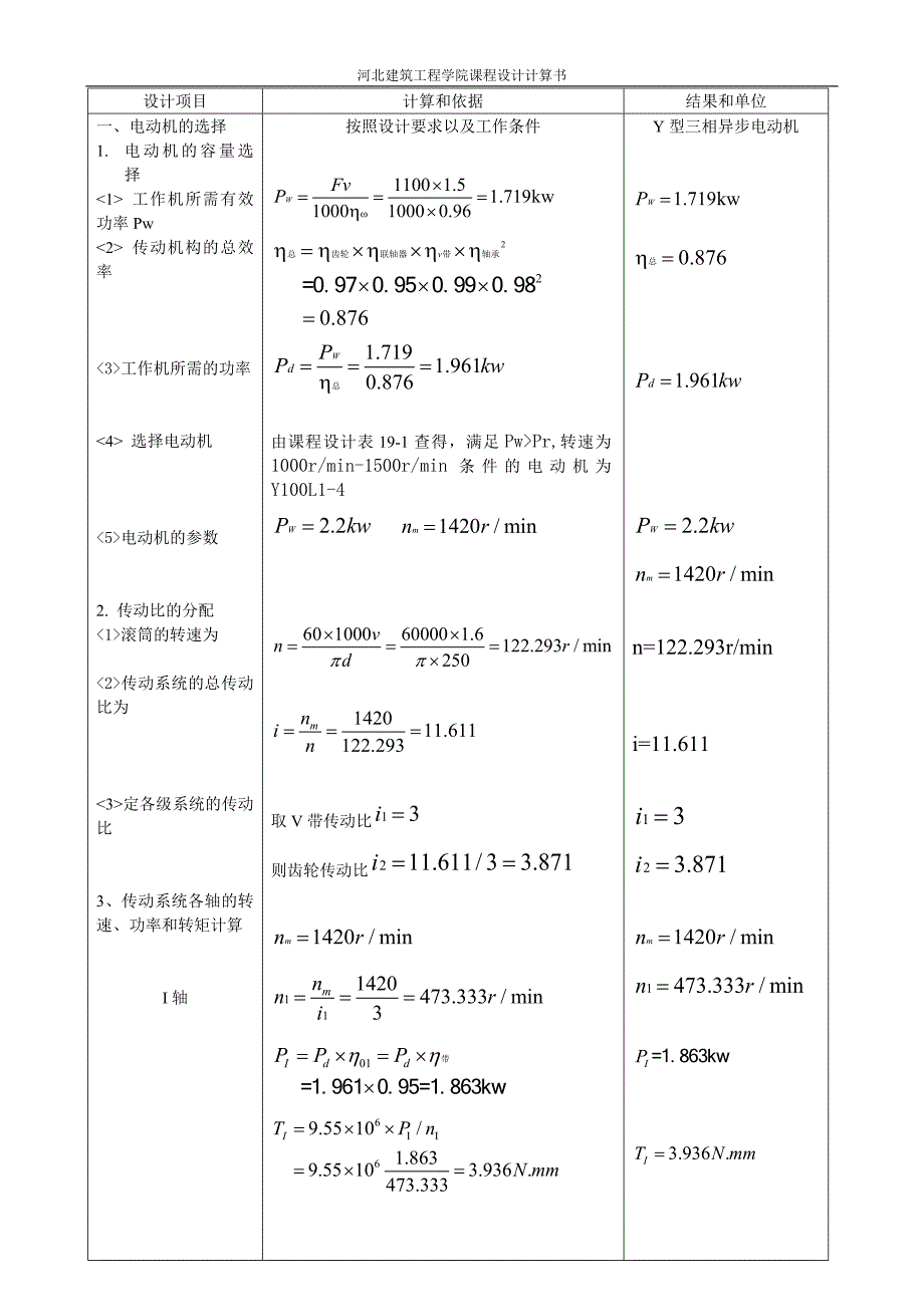 机械设计课程设计计算说明书设计带式运输机的传动装置_第1页