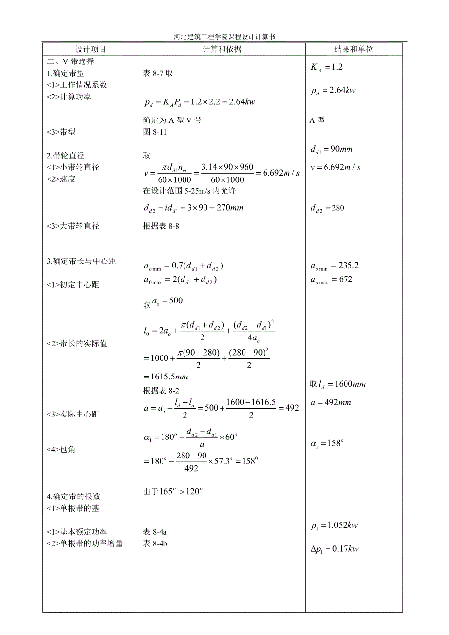 机械设计课程设计计算说明书设计带式运输机的传动装置_第3页