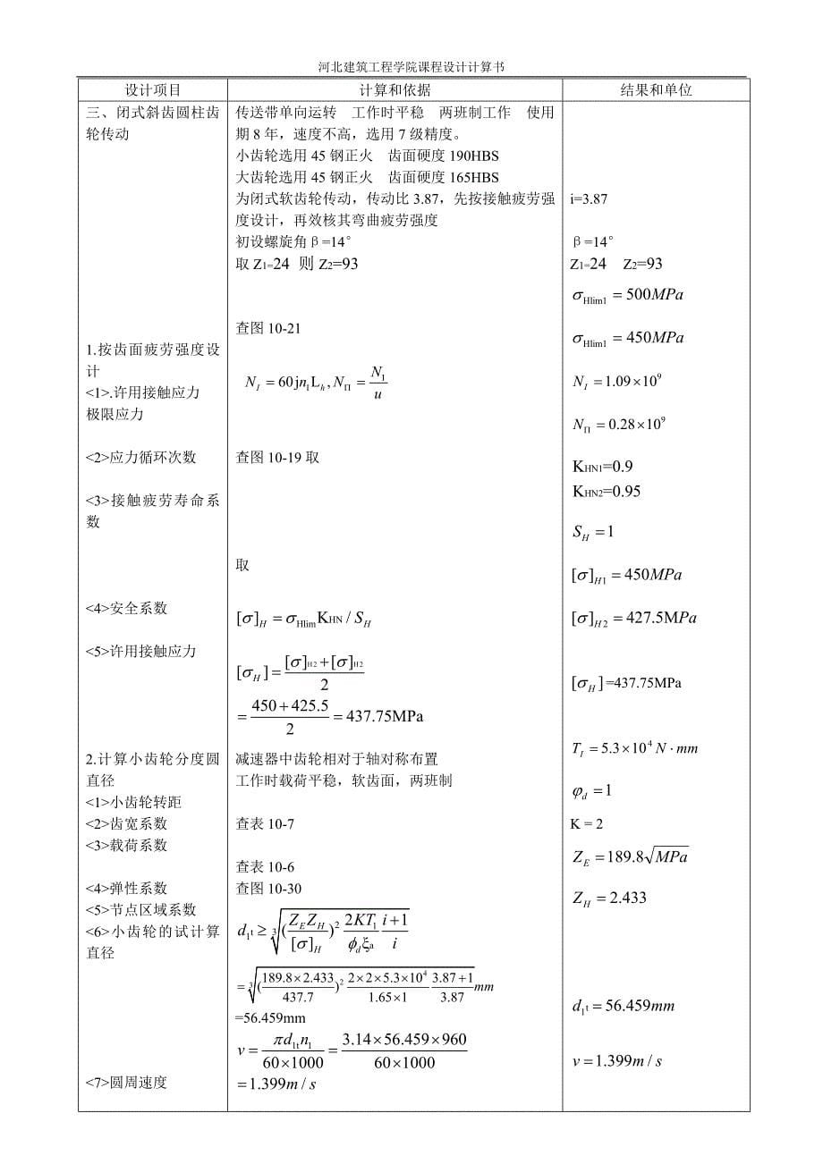 机械设计课程设计计算说明书设计带式运输机的传动装置_第5页