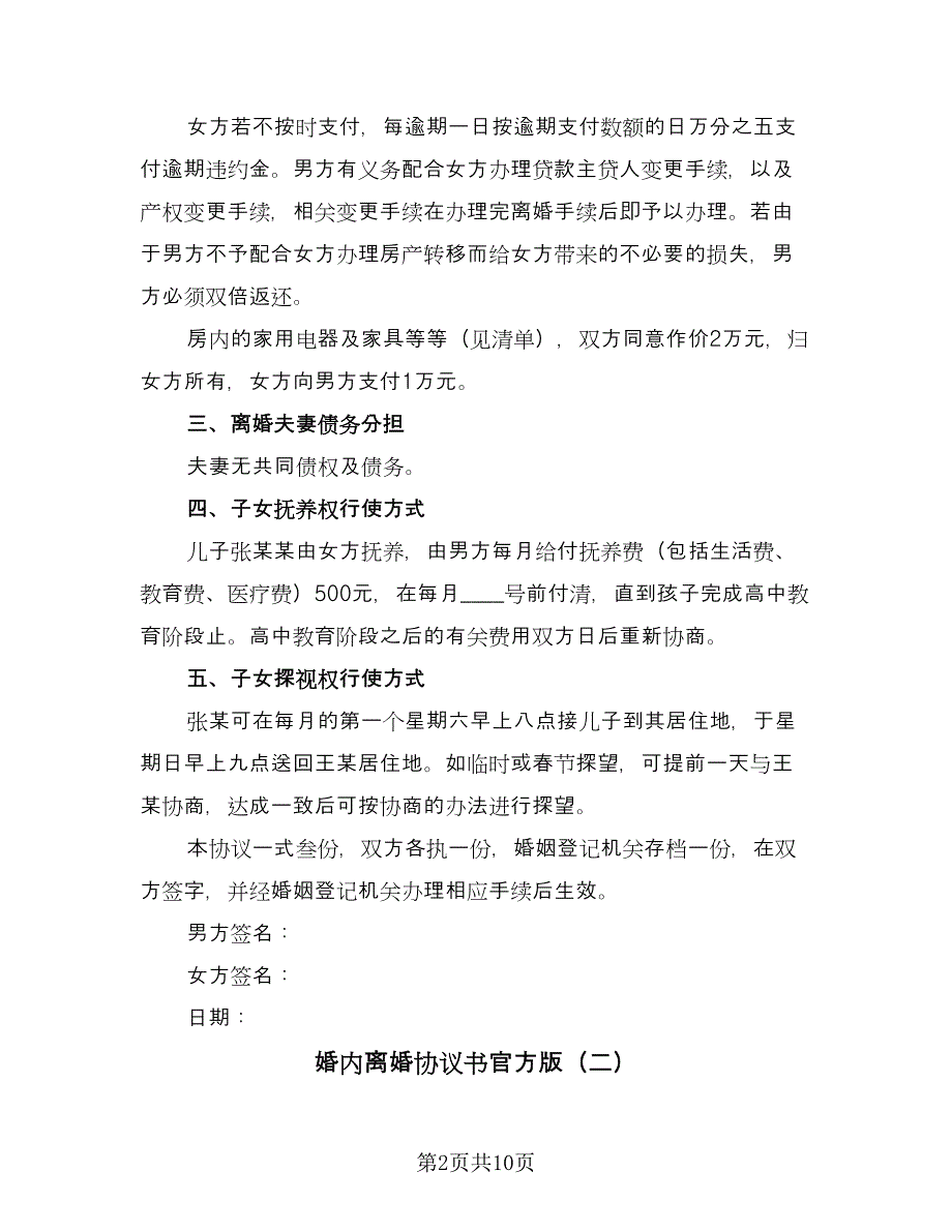 婚内离婚协议书官方版（七篇）.doc_第2页