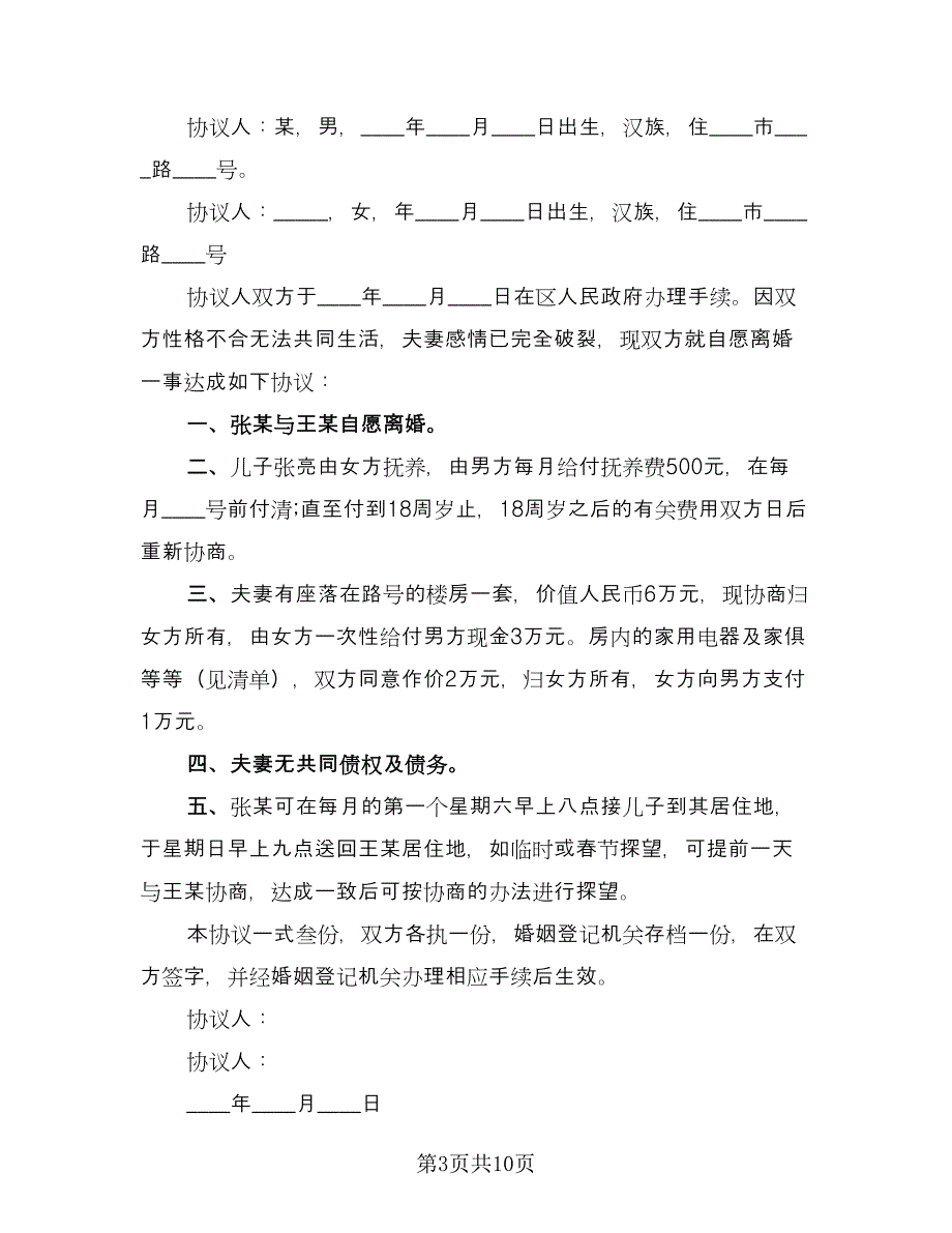 婚内离婚协议书官方版（七篇）.doc_第3页