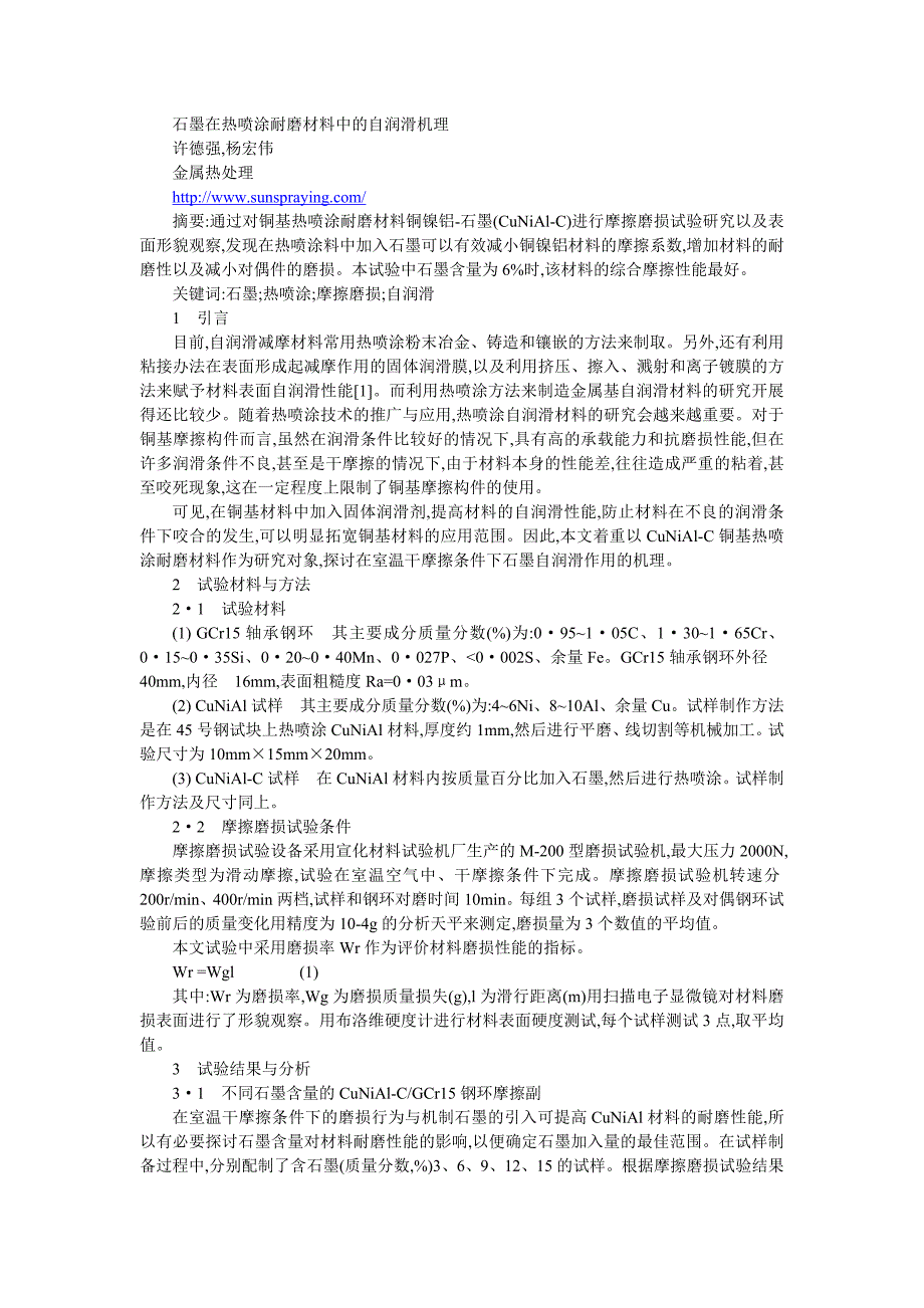 石墨在热喷涂耐磨材料中的自润滑机理.doc_第1页