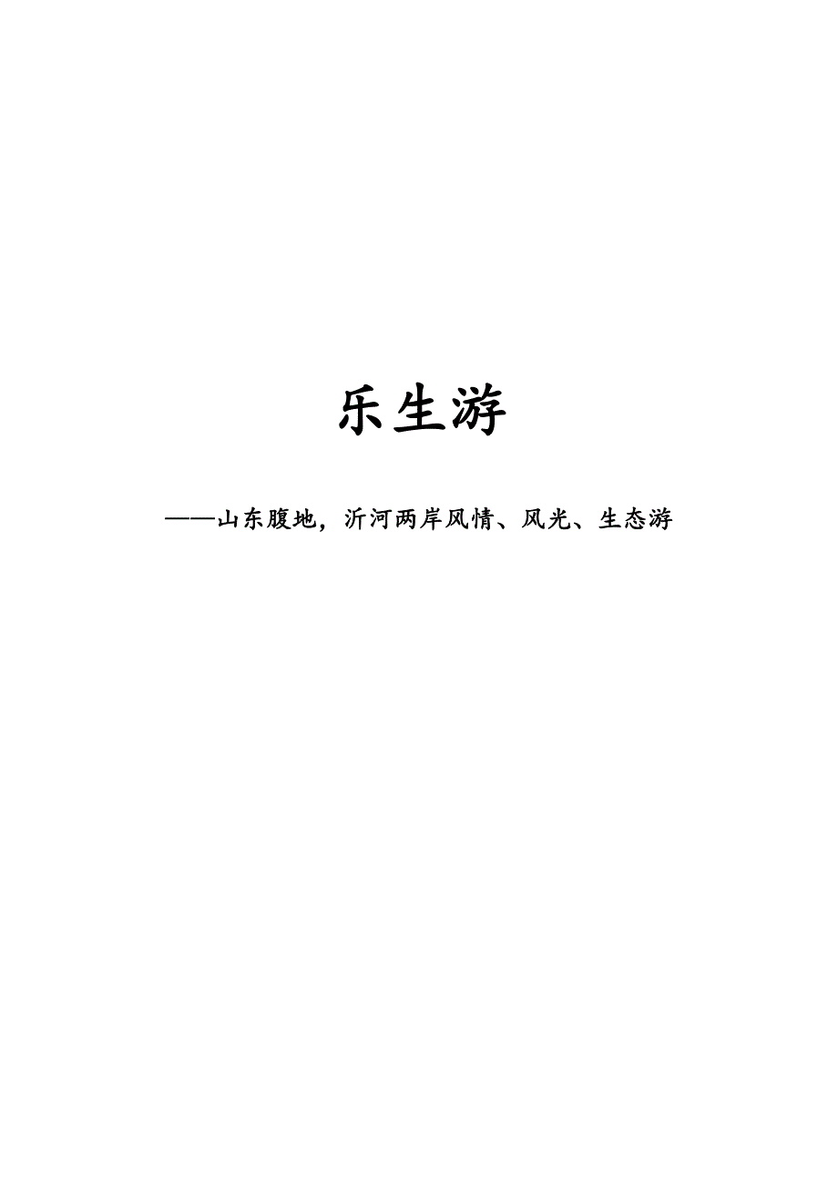 沂河两岸旅游线路设计方案-乐生游—山东腹地-沂河两岸风情、风光、生态游.doc_第1页