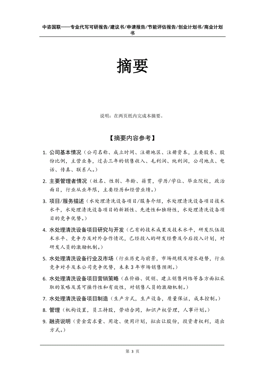 水处理清洗设备项目创业计划书写作模板_第4页