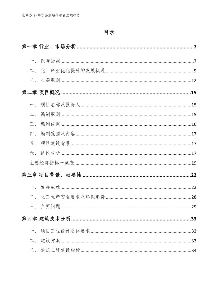 睢宁县胶粘剂项目立项报告_模板范本_第1页