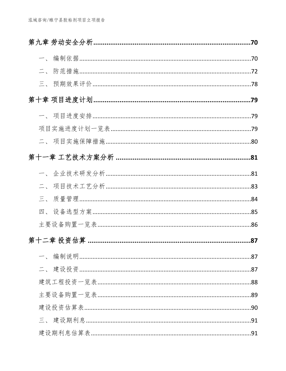 睢宁县胶粘剂项目立项报告_模板范本_第3页