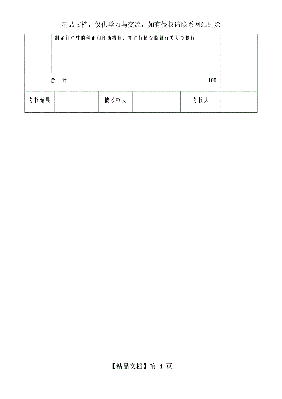 各种安全生产责任制考核表_第4页