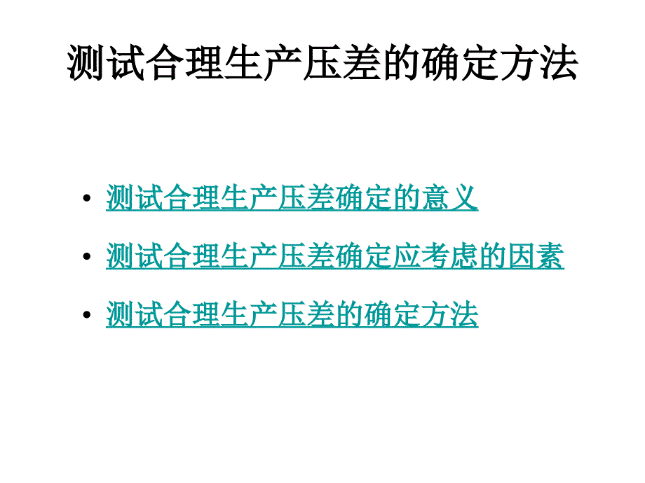 合理生产压差的确定方法_第2页