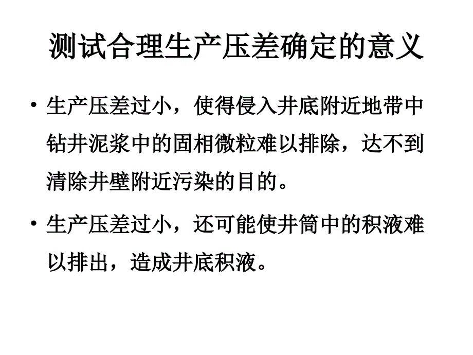 合理生产压差的确定方法_第3页