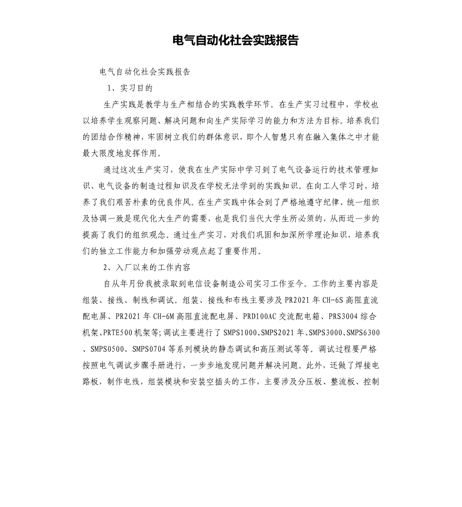 电气自动化社会实践报告_第1页