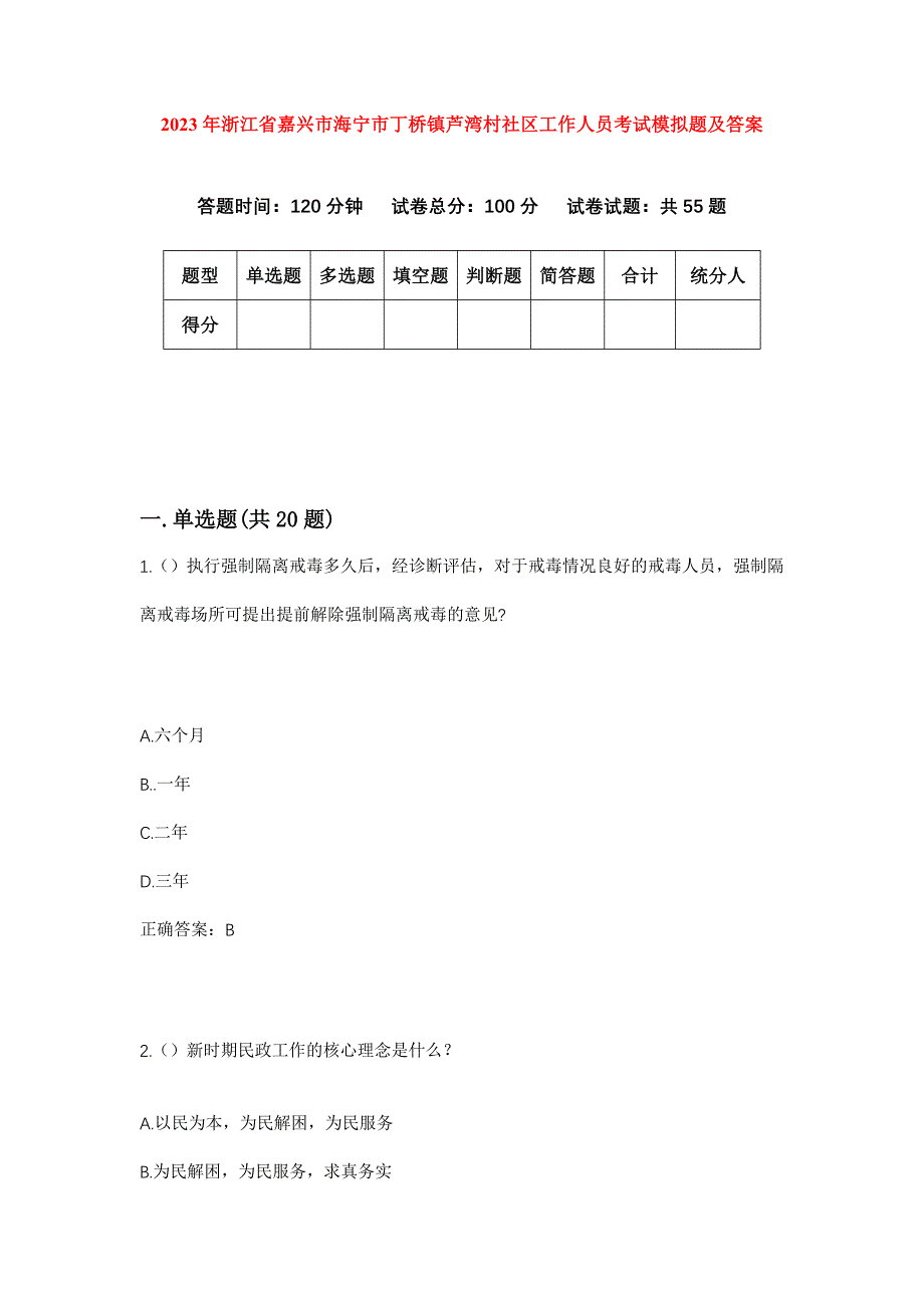 2023年浙江省嘉兴市海宁市丁桥镇芦湾村社区工作人员考试模拟题及答案_第1页